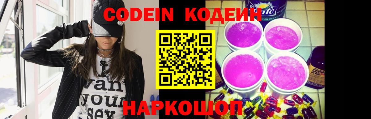 Щёлково  Кодеин Purple Drank  Вход с VPN 